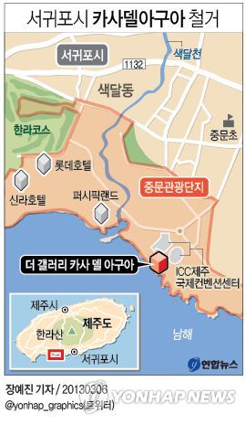 <그래픽> 서귀포시 카사델아구아 철거