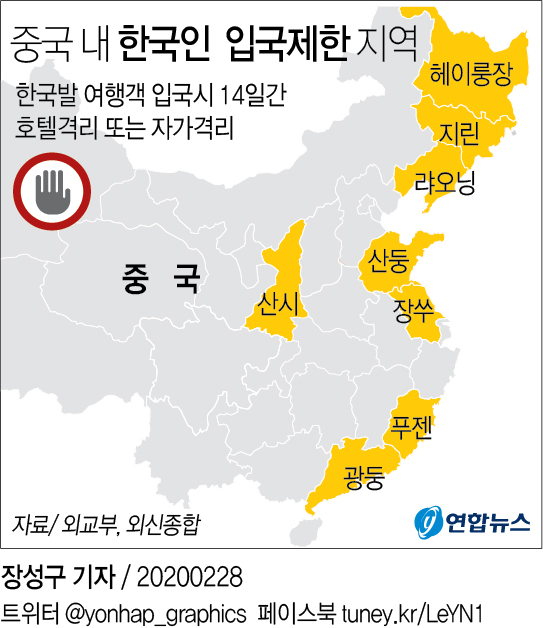 [그래픽] 중국 내 한국인 입국 제한 지역