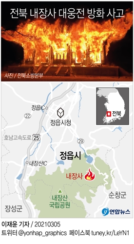 [그래픽] 전북 내장사 대웅전 방화 사고