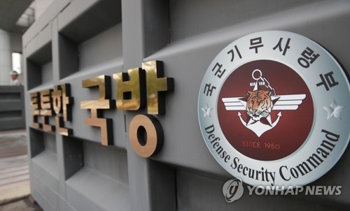 This photo shows the Defense Security Command. (Yonhap)