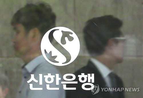 A file photo of the Shinhan Bank logo (Yonhap) 