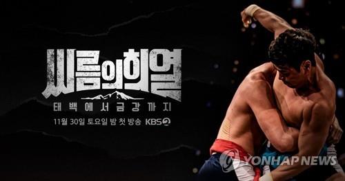 The poster of "The Thrill of Ssireum," provided by KBS (PHOTO NOT FOR SALE) (Yonhap)