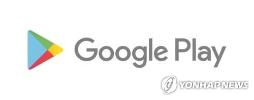 This undated file image provided by Google shows its Play store's logo. (PHOTO NOT FOR SALE) (Yonhap)