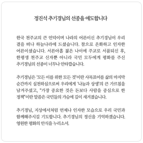 Le président Moon Jae-in a publié un message de condoléances sur les réseaux sociaux le mercredi 28 avril 2021, au lendemain du décès du cardinal Nicholas Cheong Jin-suk. 
