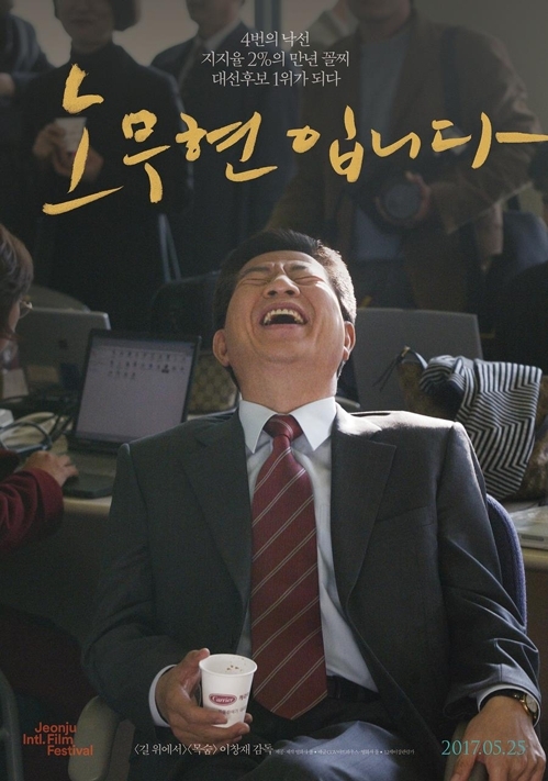 「盧武鉉です」のポスター（製作会社提供）＝（聯合ニュース）