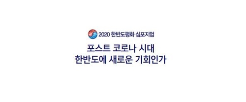 「ポストコロナ時代、朝鮮半島の新たな機会か」をテーマに朝鮮半島平和シンポジウムが開かれる=(聯合ニュース)
