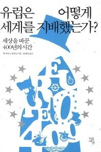 <근대 유럽은 어떻게 동양을 압도할 수 있었나> - 2