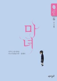강풀, 다섯번째 순정만화 시리즈 '마녀' 발간 - 2