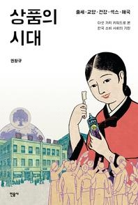 <광고를 통해 본 근대 소비사회의 욕망> - 2