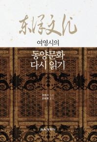 <신간> 여영시의 동양문화 다시 읽기 - 2