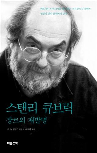 <"신처럼 활동한 감독" 스탠리 큐브릭> - 2