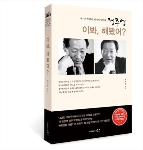 정주영 회장 100주년 전기 출간…'이봐, 해봤어?'1