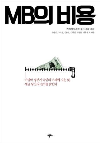 이명박 전 대통령 실정 조준 'MB의 비용' 2월 초 출간 - 2