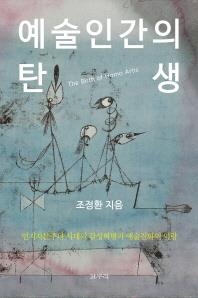 <신간> 예술인간의 탄생·칼 포퍼 - 2