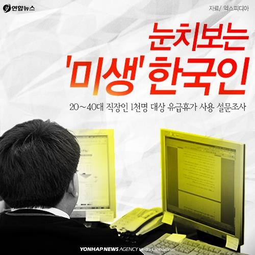<카드뉴스> 눈치보는 '미생' 한국인 - 2
