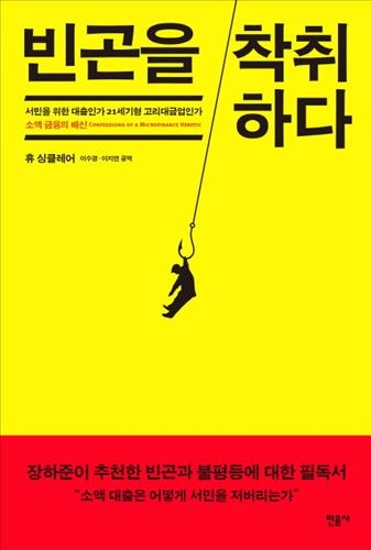 <신간> 소액금융의 배신…'빈곤을 착취하다' - 2