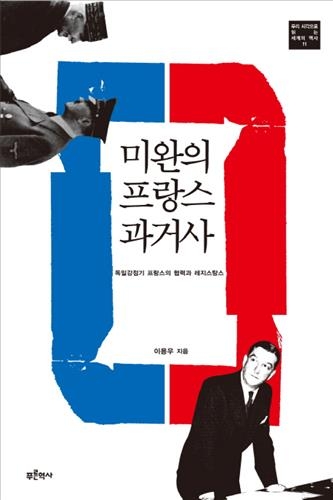 '독일강점기' 나치협력자 엄벌한 프랑스가 주는 교훈 - 2
