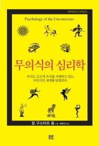<신간 들춰보기> 무의식의 심리학 - 2