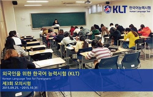 외국인위한 한국어능력시험 KLT 제3차 모의시험 시행 - 2