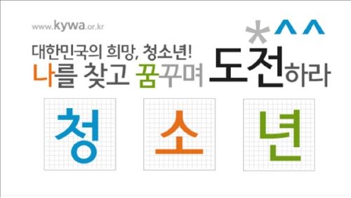 청소년활동진흥원, '청소년체' 홈페이지서 무료 보급 - 2