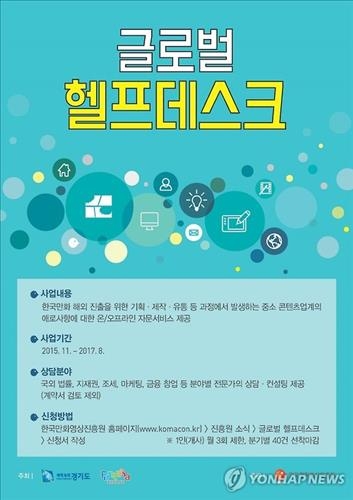 한국만화영상원 "만화 해외 진출, 상담해 드립니다" - 2