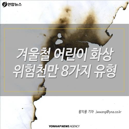 <카드뉴스> 겨울철 어린이 화상 위험천만 8가지 유형 - 2
