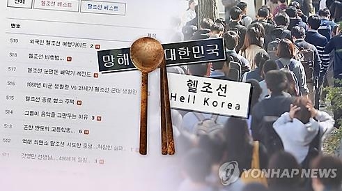 WP '헬조선' 현상 소개…"부모세대 고성장 못누린 청년층 좌절" - 2