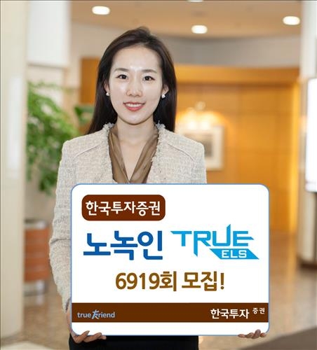 <게시판> 한국투자, 연 6.30% '노녹인' ELS 모집 - 2