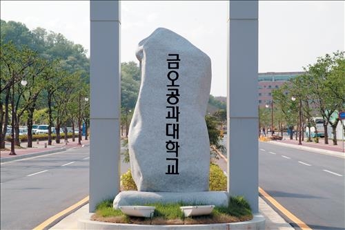금오공대, 국민권익위 청렴도 평가서 대구경북권 1위 - 2