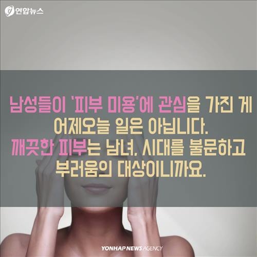 <카드뉴스> '틴트랑 섀도를 발라볼까?'…남성 '그루밍족'의 진화 - 5