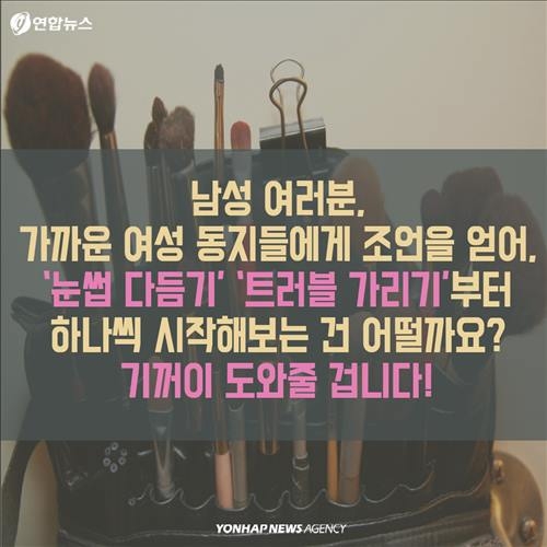 <카드뉴스> '틴트랑 섀도를 발라볼까?'…남성 '그루밍족'의 진화 - 14