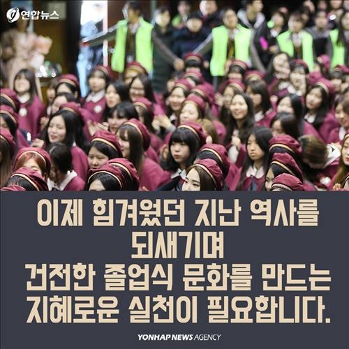 <카드뉴스> '밀가루 졸업식'의 아픈 역사 - 12
