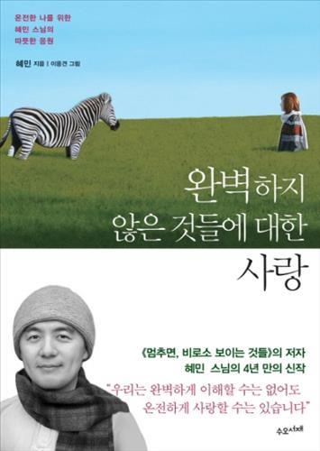 <베스트셀러> '미움받을 용기' 밀어낸 혜민 스님 신간 - 2