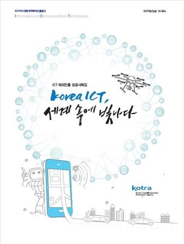 'Korea ICT 세계 속에 빛나다'…해외진출 사례집 발간 - 2