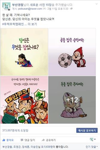 부산경찰청 아동학대 근절 캠페인…SNS서 '공감' - 2