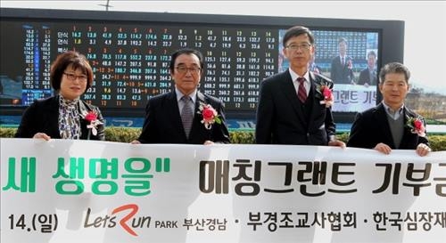 한국마사회 부산경남ㆍ부경조교사협회,심장재단에 후원금 - 2