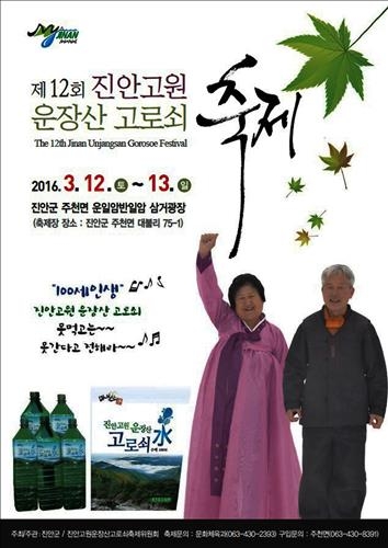 "고로쇠 계절"…진안 운장산서 내달 12∼13일 고로쇠축제 - 2