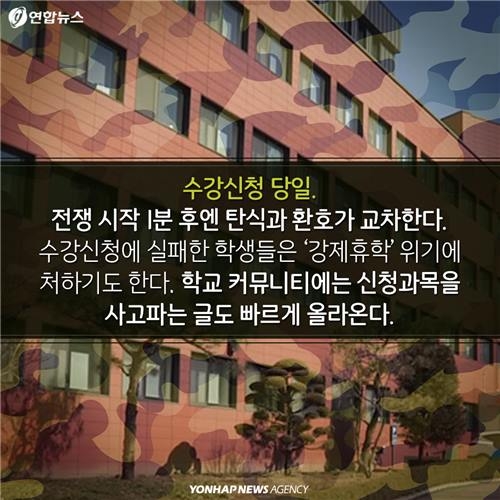 <카드뉴스> 대학 수강신청, 끝나지 않는 전쟁 - 8