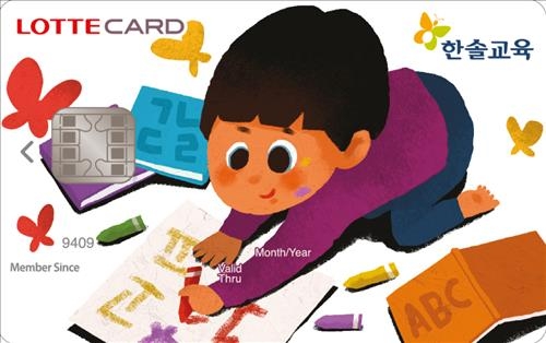 <게시판> 롯데카드, 학습지 할인혜택 '한솔교육 카드' 출시 - 2