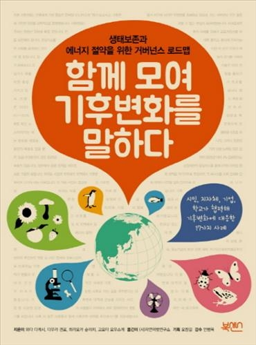 <신간 들춰보기> 함께 모여 기후변화를 말하다·과잉근심 등 - 2