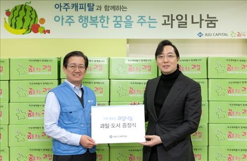 <게시판> 아주캐피탈, 저소득층 아동에 과일 선물 - 2