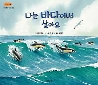 <아동신간> 나랑 같이 축구 할 사람·나는 바다에서 살아요 - 3