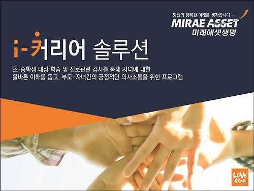 <게시판> 미래에셋생명, 고객 자녀 학습·진로 컨설팅 서비스 - 2