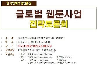 '글로벌 웹툰 전략 방안' 만화영상진흥원 3일 토론회 - 2