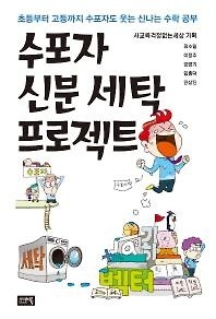 <신간 들춰보기> 수포자 신분 세탁 프로젝트·엘튼 존 - 2