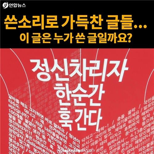 <카드뉴스> '정신차리자, 한순간 훅 간다'…새누리당 배경판 채운 글귀들 - 6