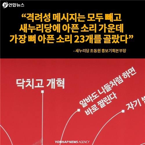 <카드뉴스> '정신차리자, 한순간 훅 간다'…새누리당 배경판 채운 글귀들 - 8