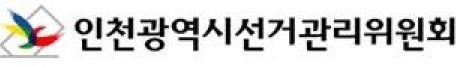 인천 '야권단일후보' 허위 게재 등 후보·선거원 고발 - 2