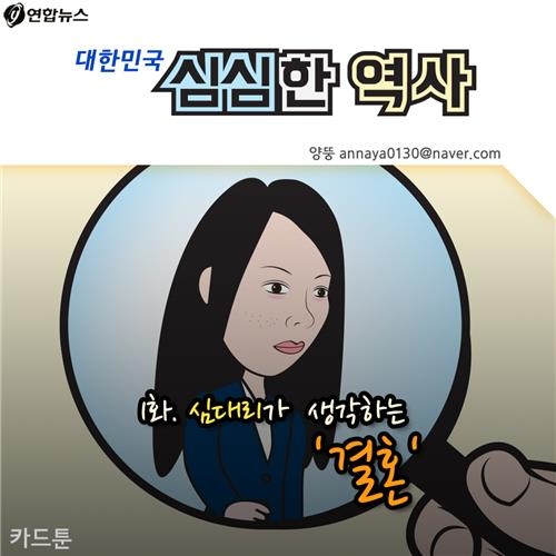 <카드뉴스> '대한민국 심심한 역사' - 심대리의 결혼 - 2