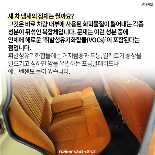 <카드뉴스> 새 차 냄새…유혹 속에 가려진 비밀 - 4